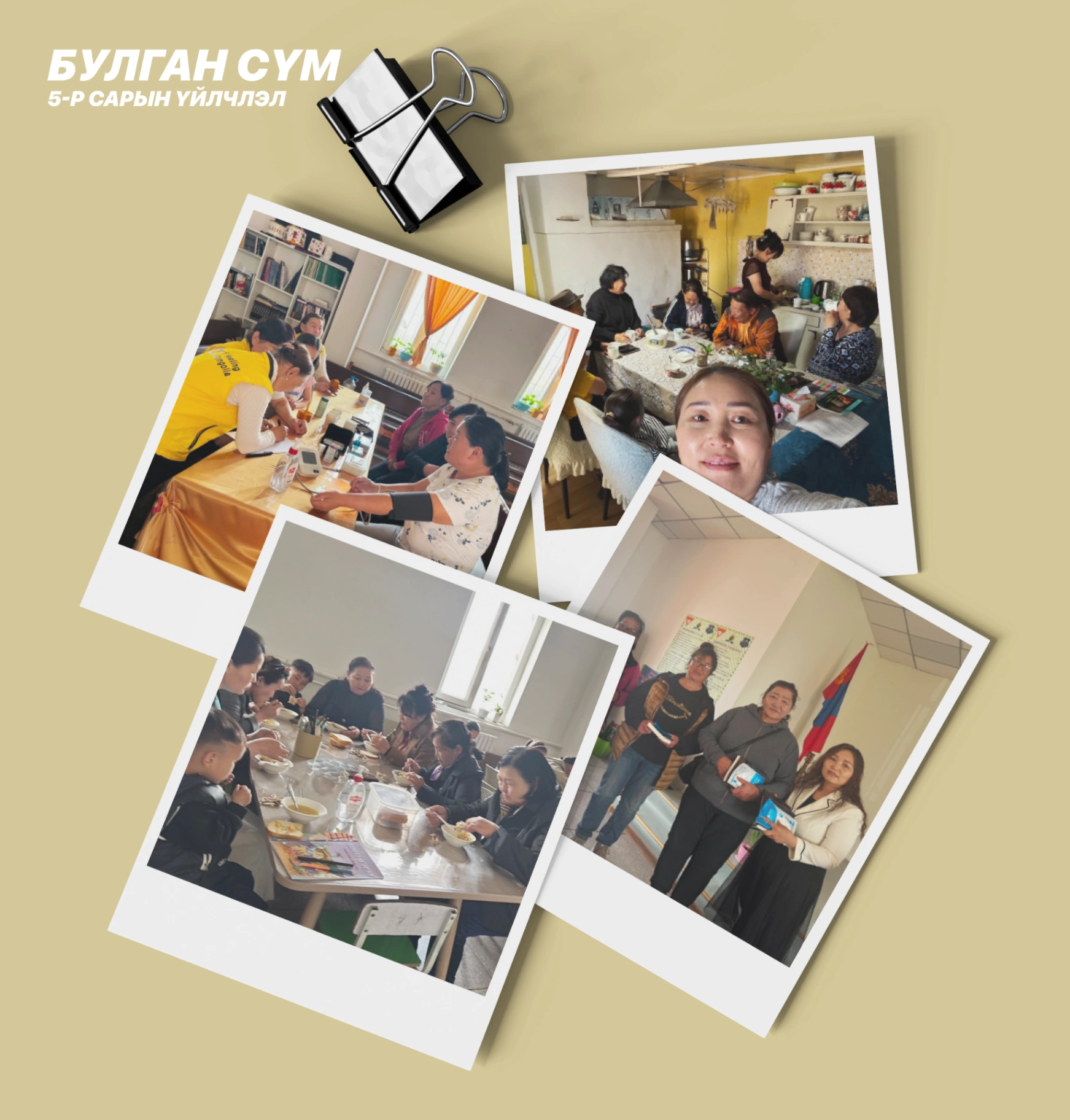 ИТГЭЛ БА ҮЙЛЧЛЭЛЭЭР ДҮҮРЭН ТАВДУГААР САР