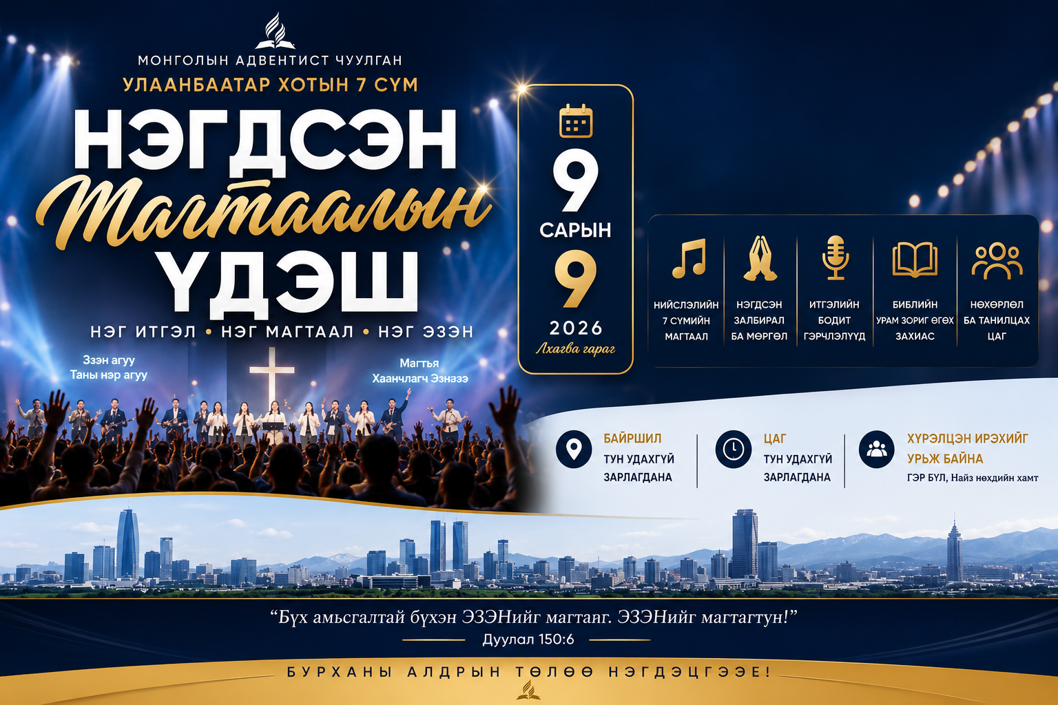 УЛААНБААТАР ХОТЫН 7 СҮМ НЭГДЭН МАГТААЛЫН ҮДЭШ ЗОХИОН БАЙГУУЛНА