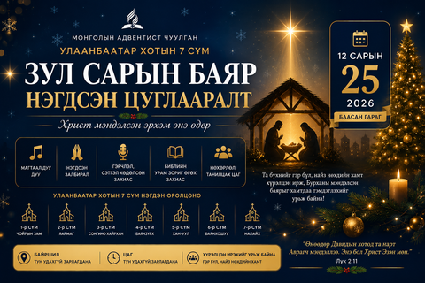 🎄 ЗУЛ САРЫН БАЯРЫН НЭГДСЭН ЦУГЛААРАЛТ
