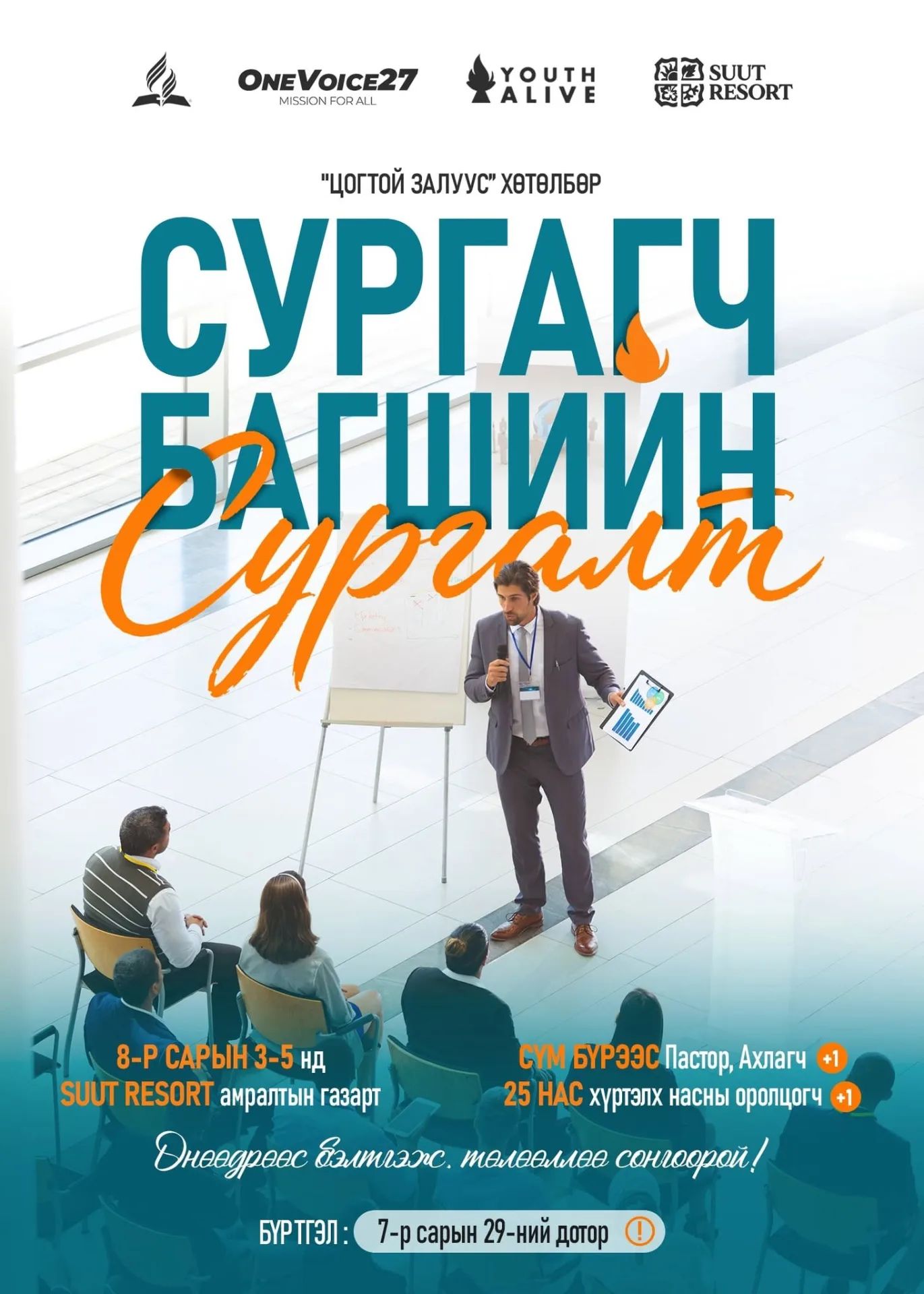 "Цогтой Залуус" 15-25 насны хүүхэд залуучууд