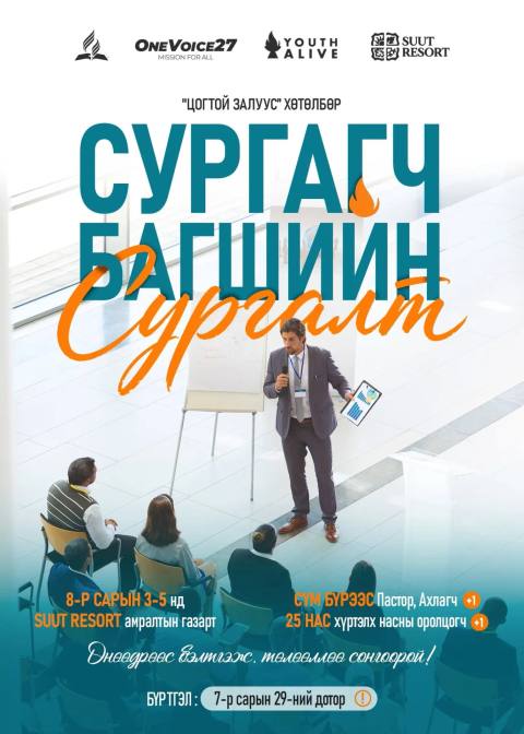 "Цогтой Залуус" 15-25 насны хүүхэд залуучууд