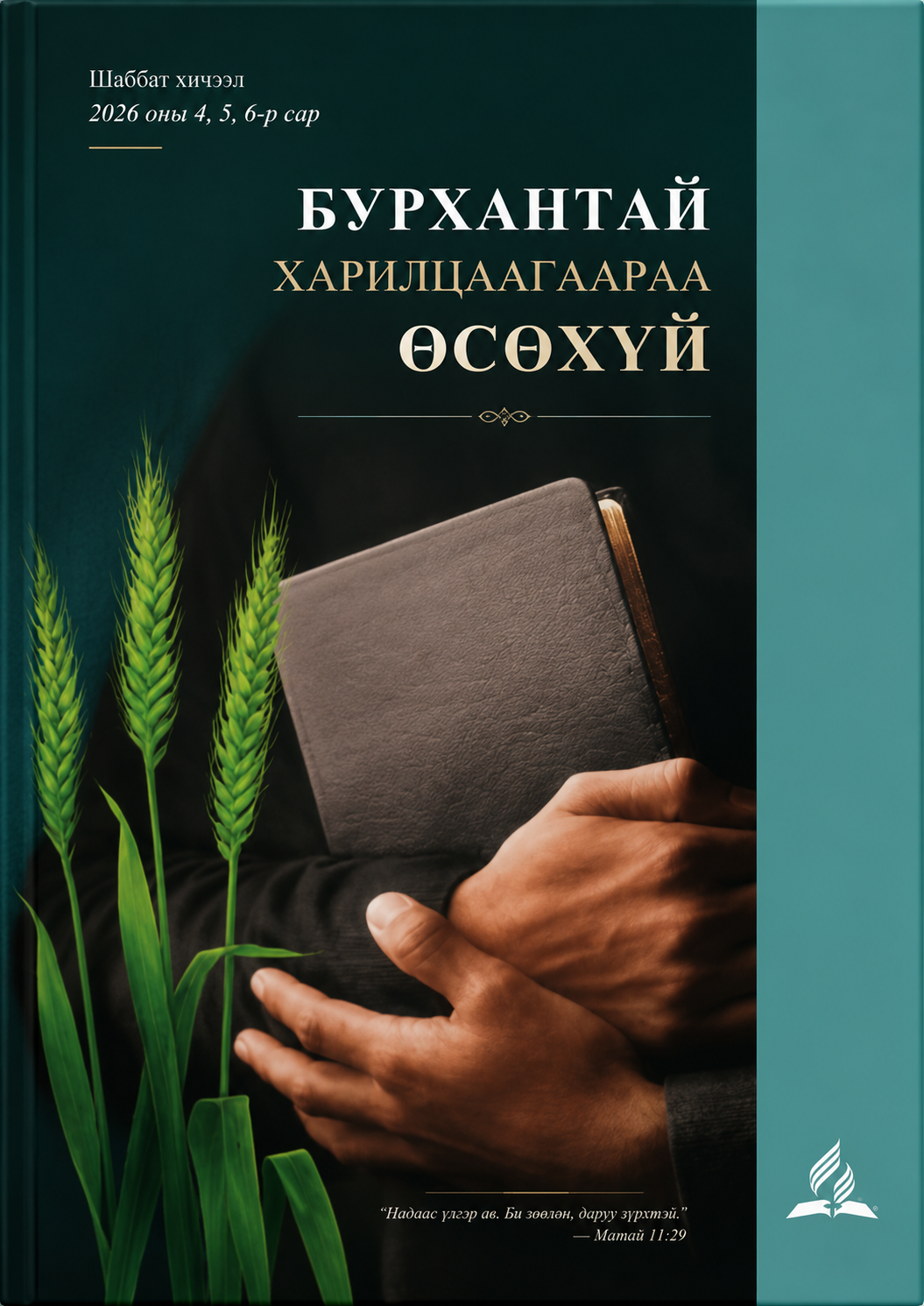 Бурхантай Харилцаагаараа Өсөхүй