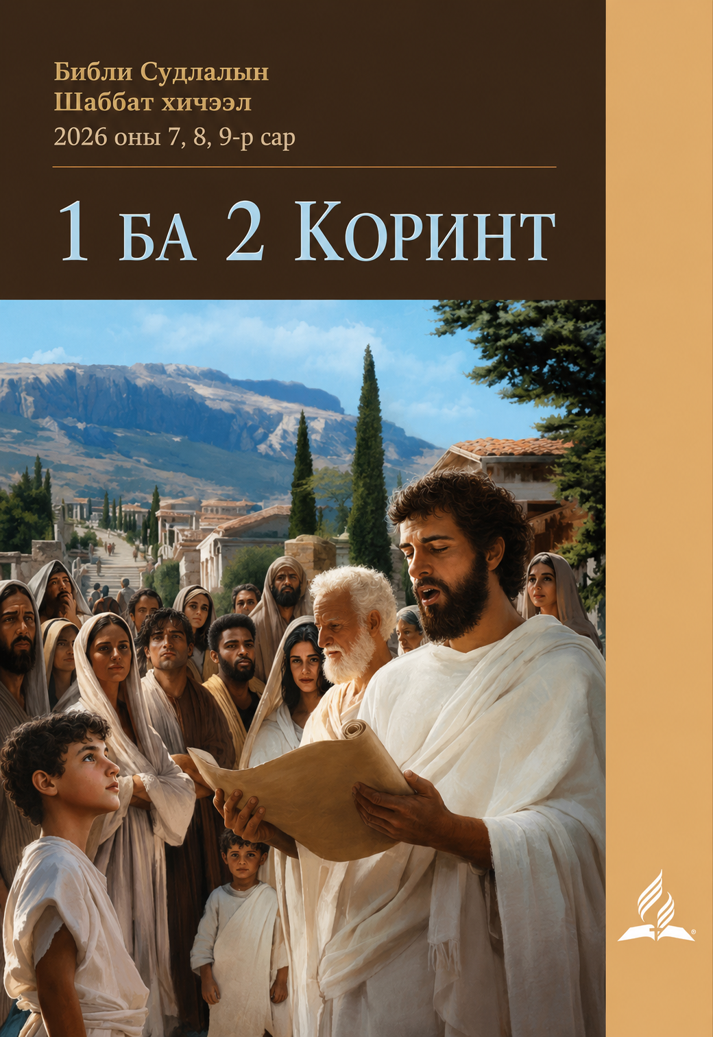 1 БА 2 КОРИНТ